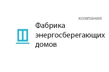 Компания Фабрика энергосберегающих домов