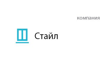Компания Стайл