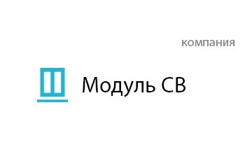 Компания Модуль СВ
