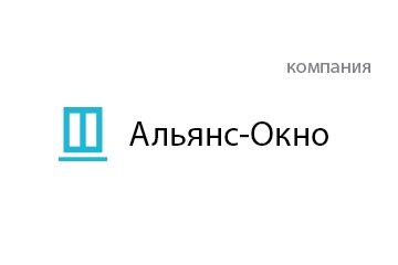 Компания Альянс-Окно