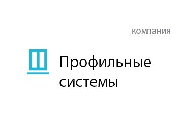 Компания Профильные системы