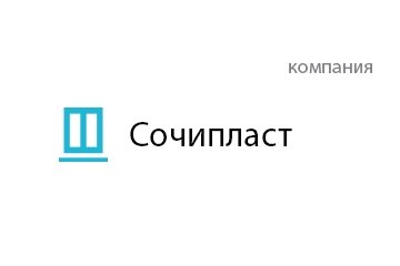 Компания Сочипласт