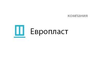 Компания Европласт