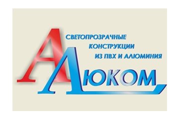 Компания Алюком