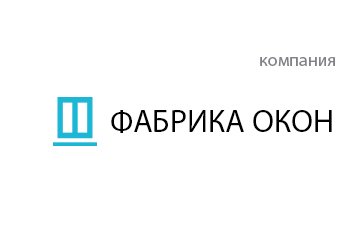 Компания ФАБРИКА ОКОН