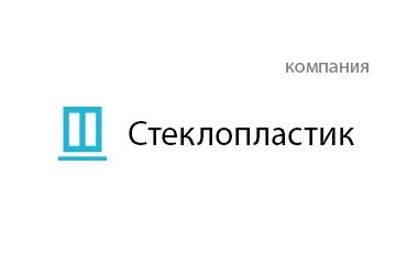 Компания Стеклопластик