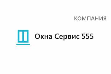 Компания Окна Сервис 555
